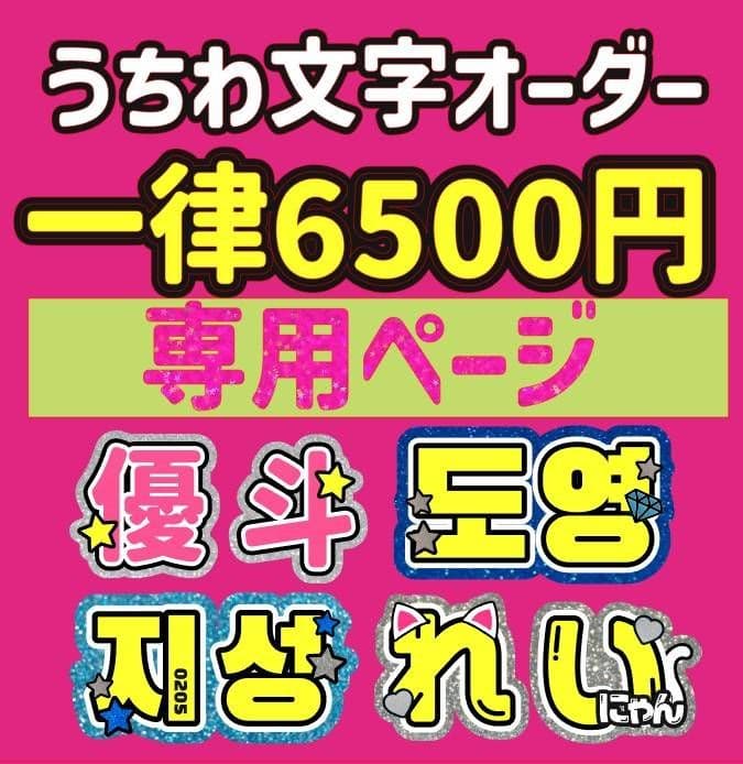 プロフ必読:reマート うちわ文字 オーダー ハングル 連結