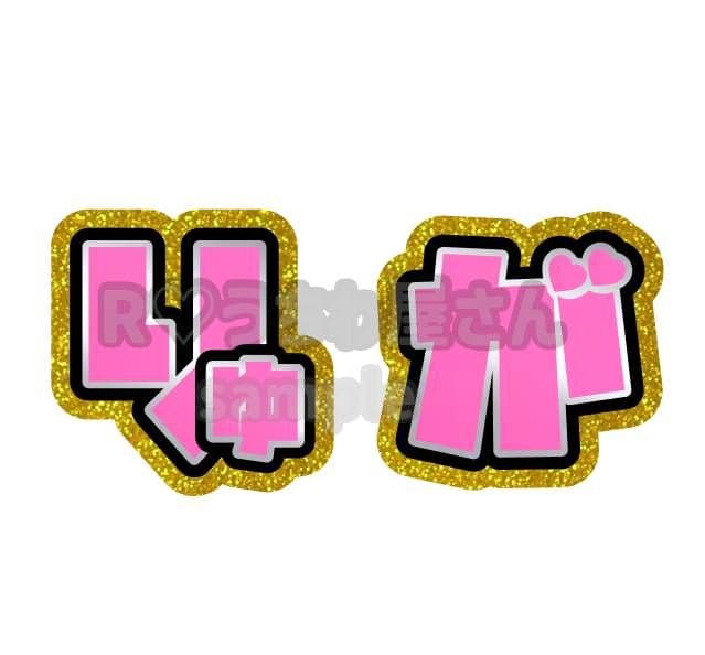 プロフ必読:reマート うちわ文字 オーダー ハングル 連結