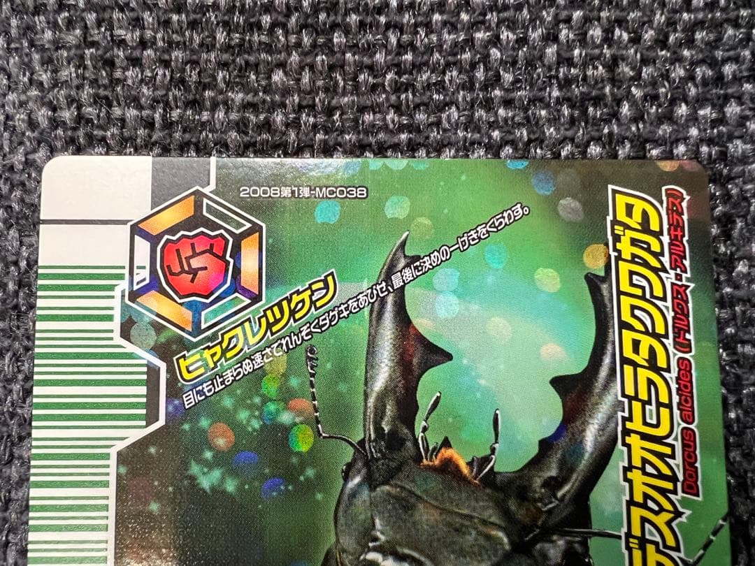 激レア ムシキング アダー完結編 アルキデスオオヒラタクワガタ MC038