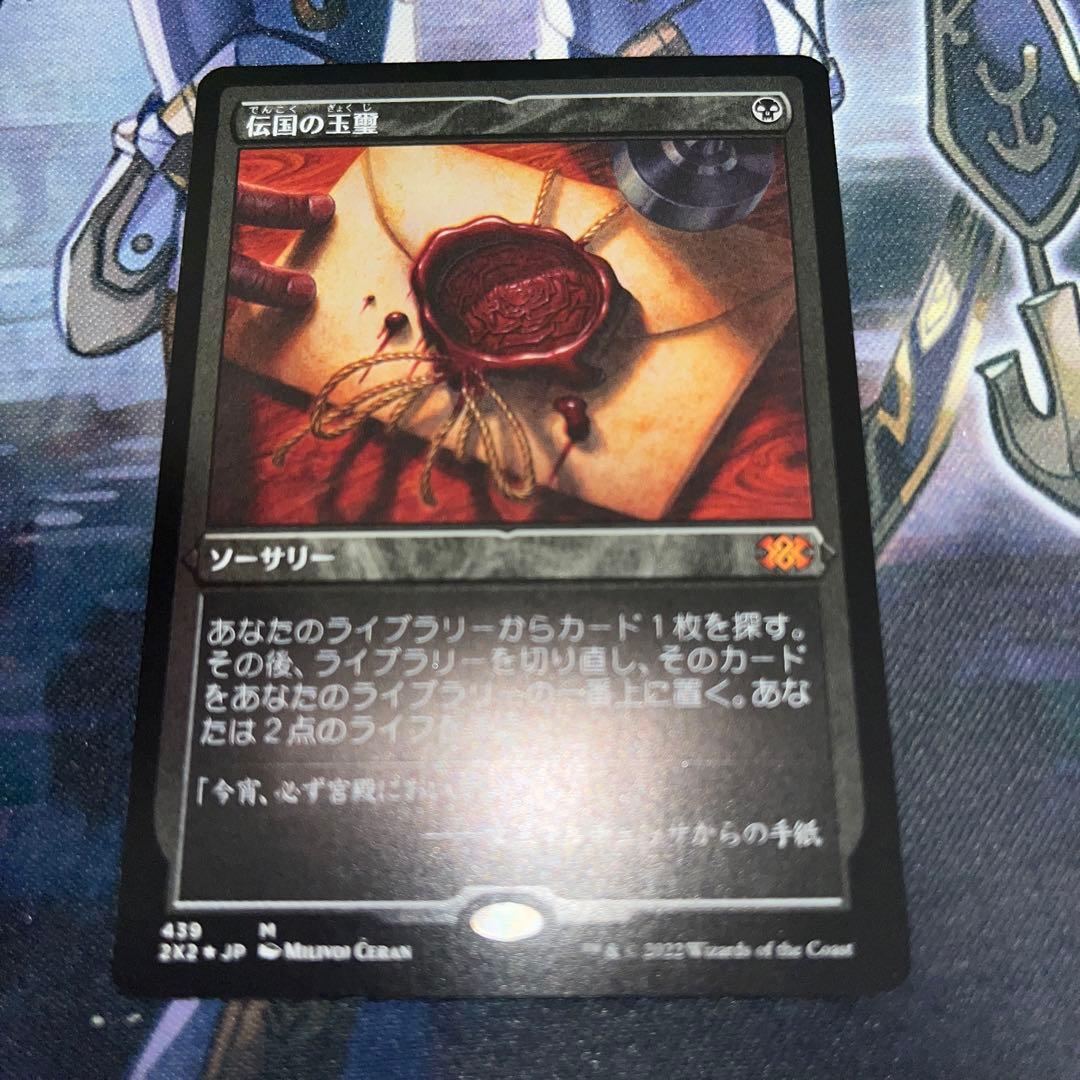 伝国の玉璽　エッチングfoil