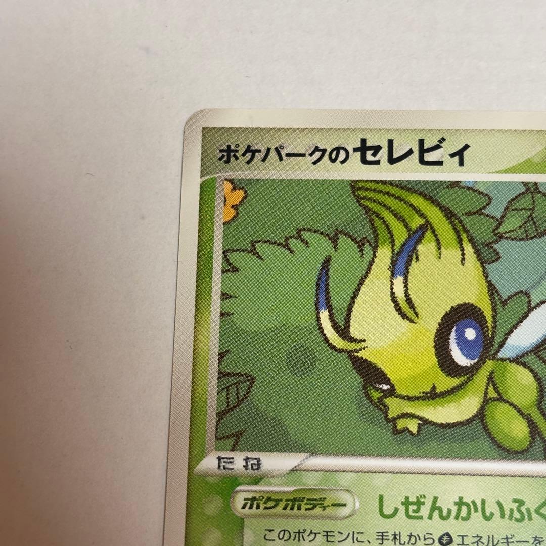 【ポケパーク限定】セレビィ 2種セット（プロモ版　プレミアムファイル含む）