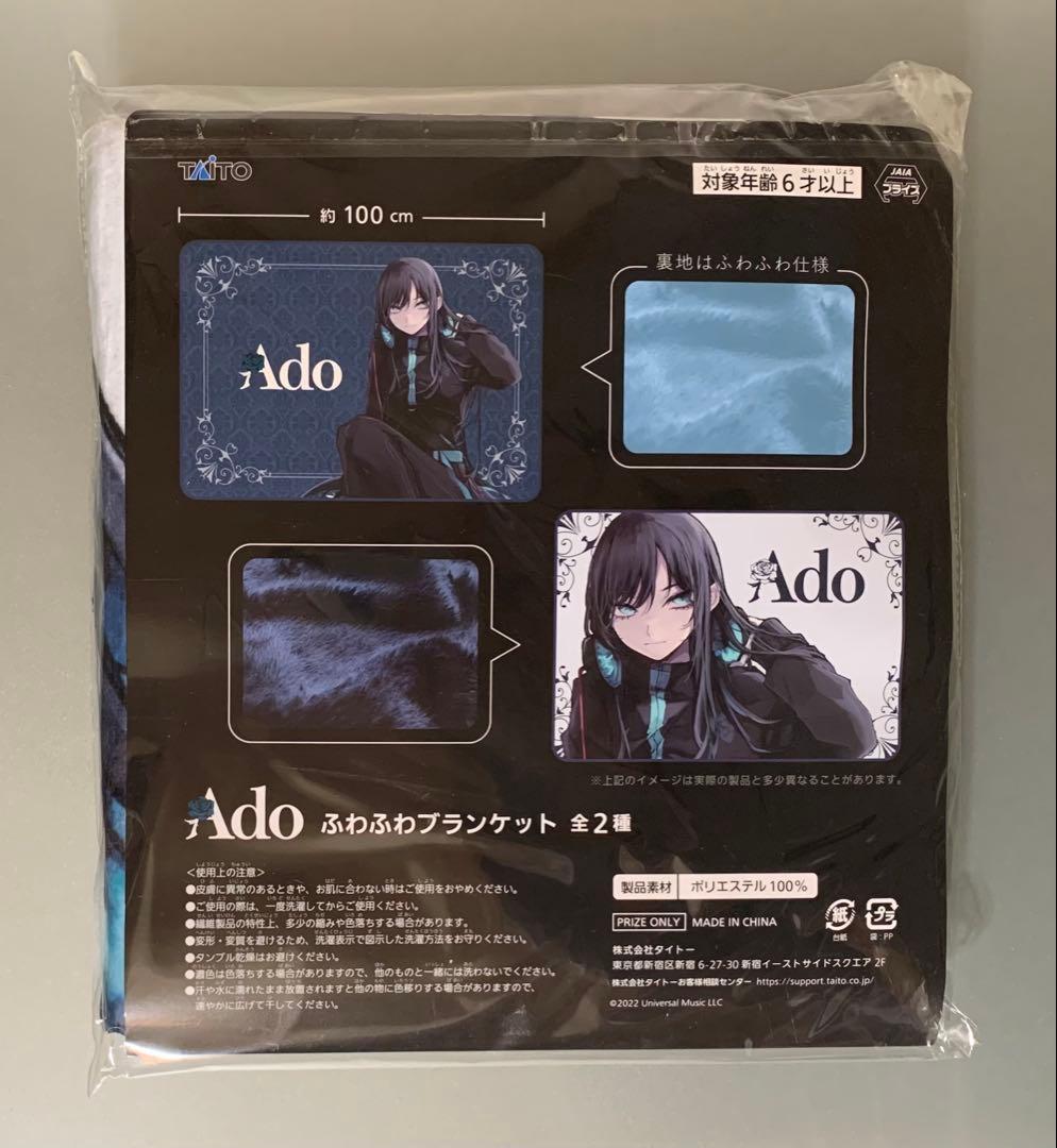 Ado ふわふわブランケット ラウンドワン限定 タイトー