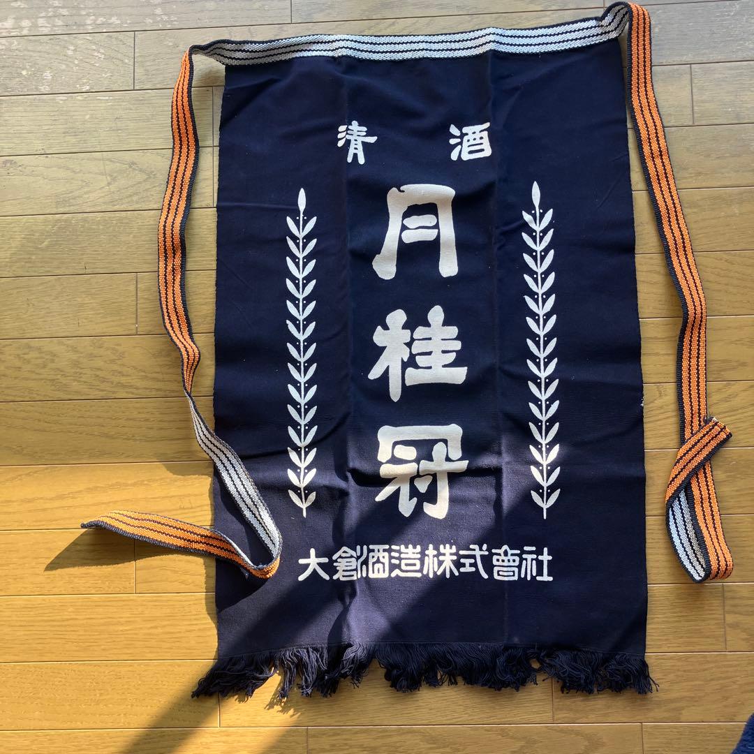 月桂冠　大倉酒造ロゴいり　前掛け　レトロ　昭和レトロ