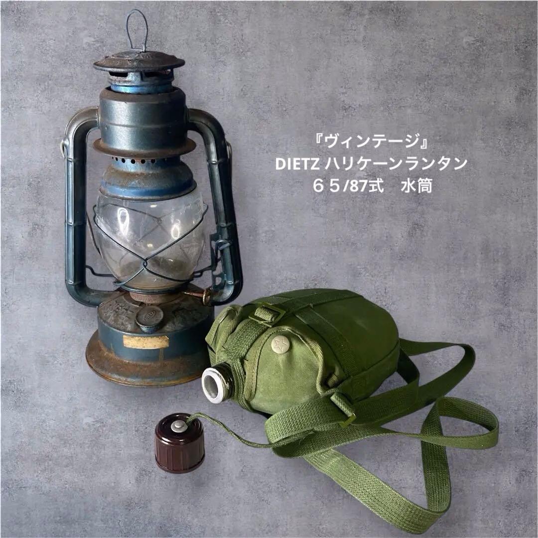『ヴィンテージ』　DIETZ ハリケーンランタン& ６５/87式　水筒