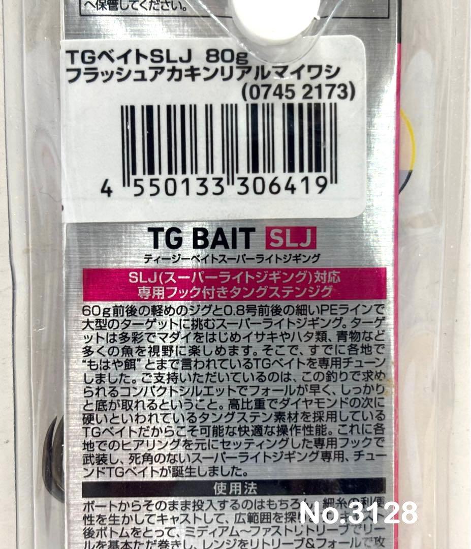 No.3128 TG BAIT SLJ 80g 3個