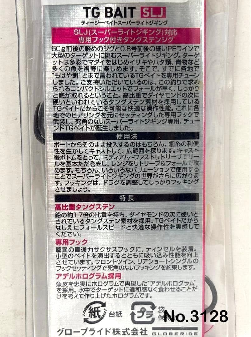 No.3128 TG BAIT SLJ 80g 3個