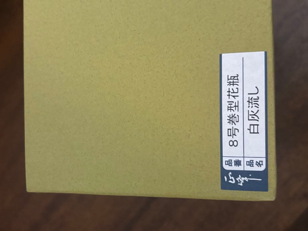 【新品】叙勲記念　巨峰　8号巻型花瓶　白灰流し