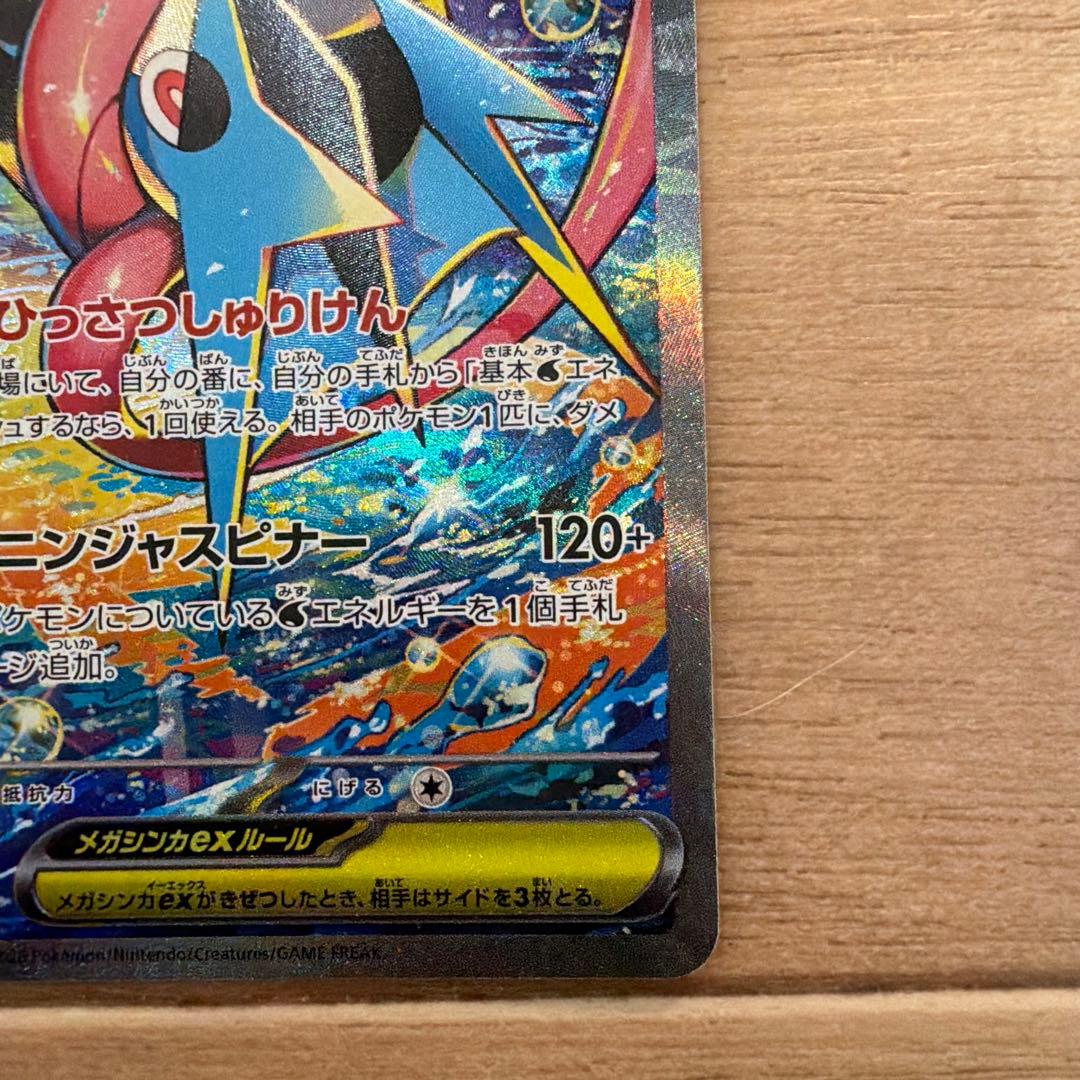 メガゲッコウガex SAR （3月29日開封）