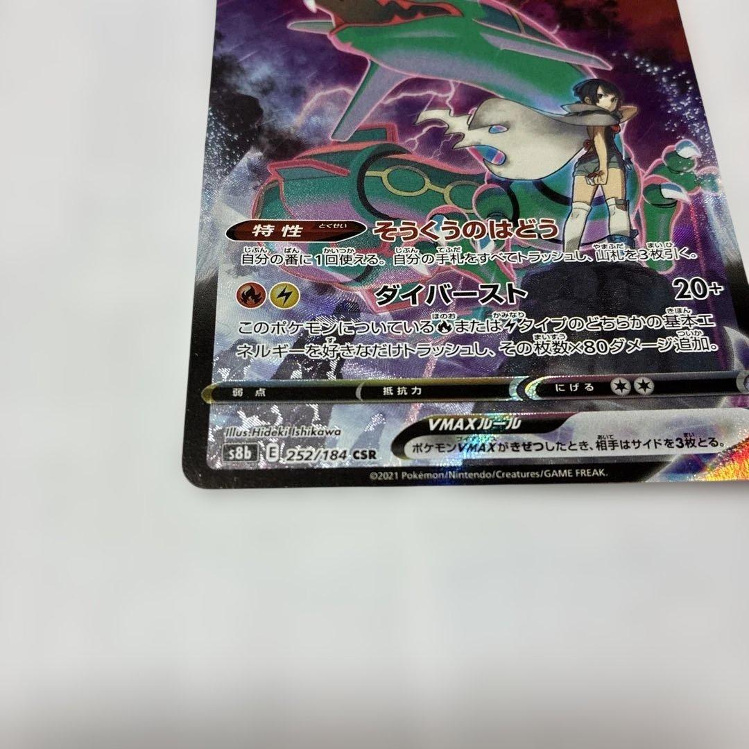 ポケモンカード　レックウザvmax CSR