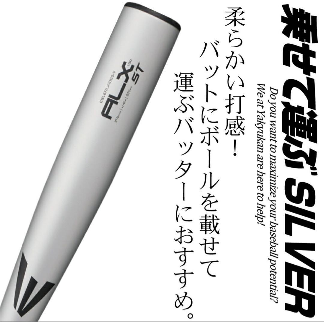 イーストンALX 100 ST 中学硬式バット 82センチ760g 新品