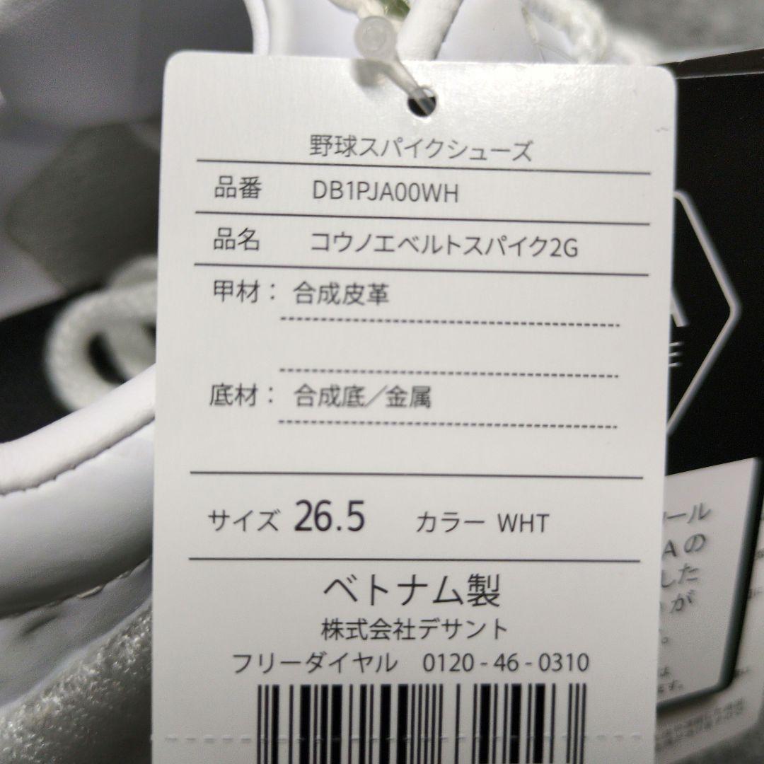 コウノエベルトスパイク2G 26.5cm