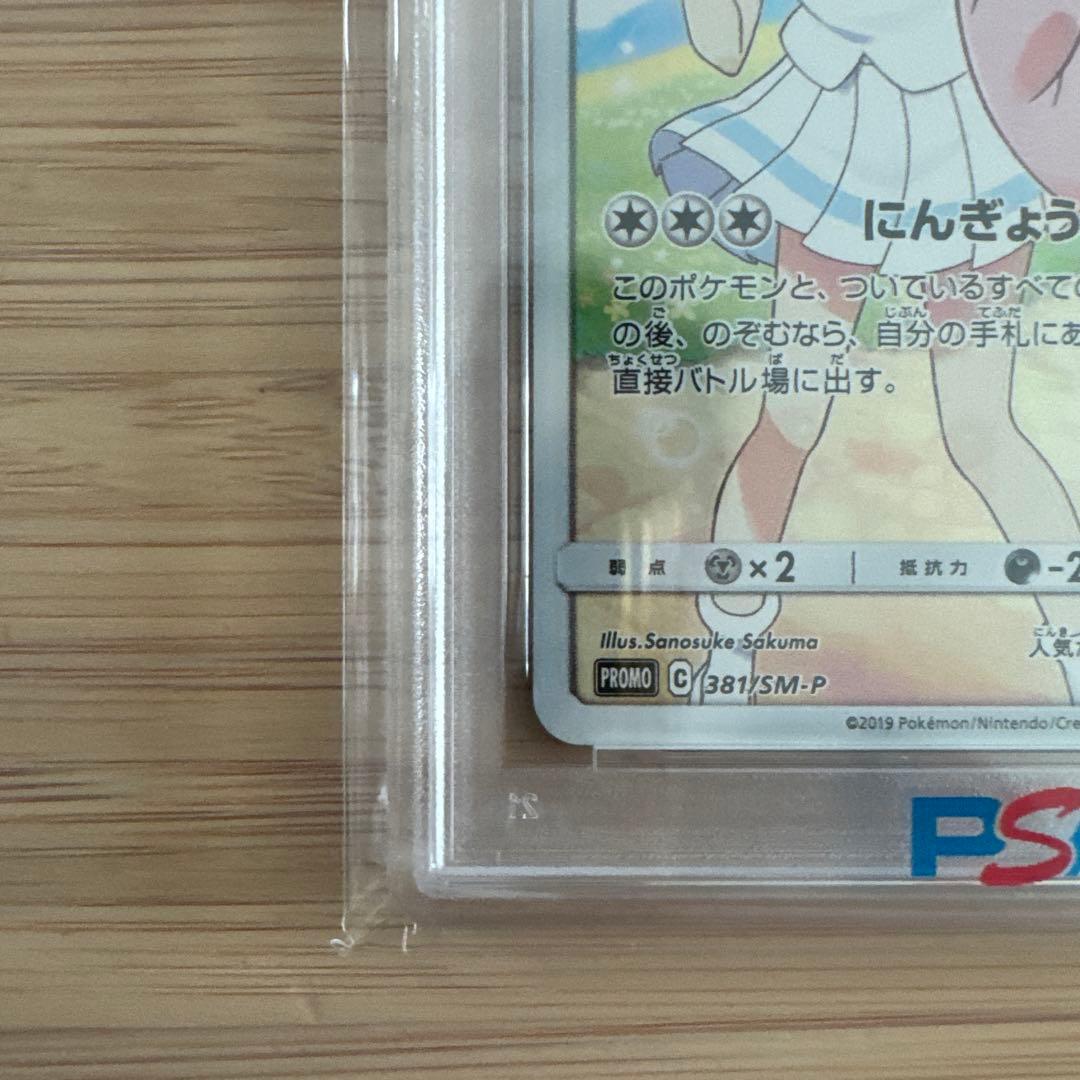 PSA10 ピッピ (リーリエ) : プロモ[SM-P 381]