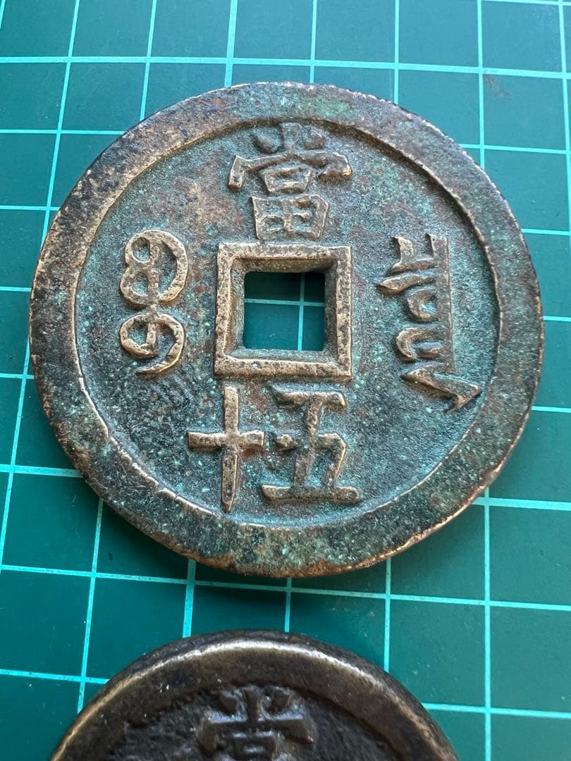穴銭　中国絵銭　咸豊重宝当五十 2枚まとめロット
