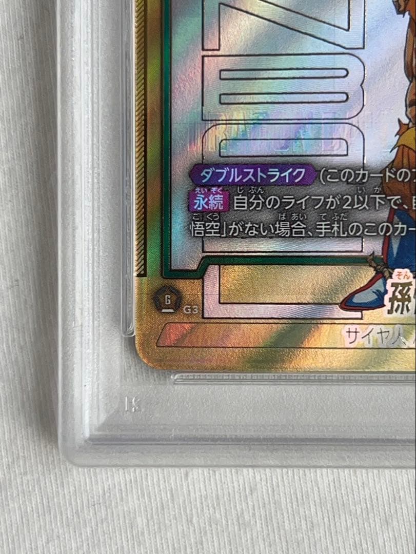 PSA10 孫悟空 SCR★★ マンガパラレル FB05-119 ドラゴンボール
