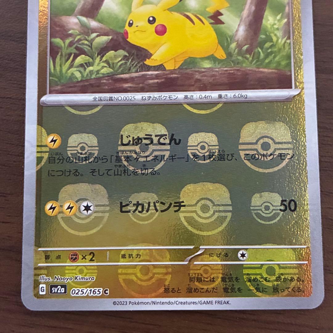 ポケモンカード　ピカチュウ　マスターボールミラー　151
