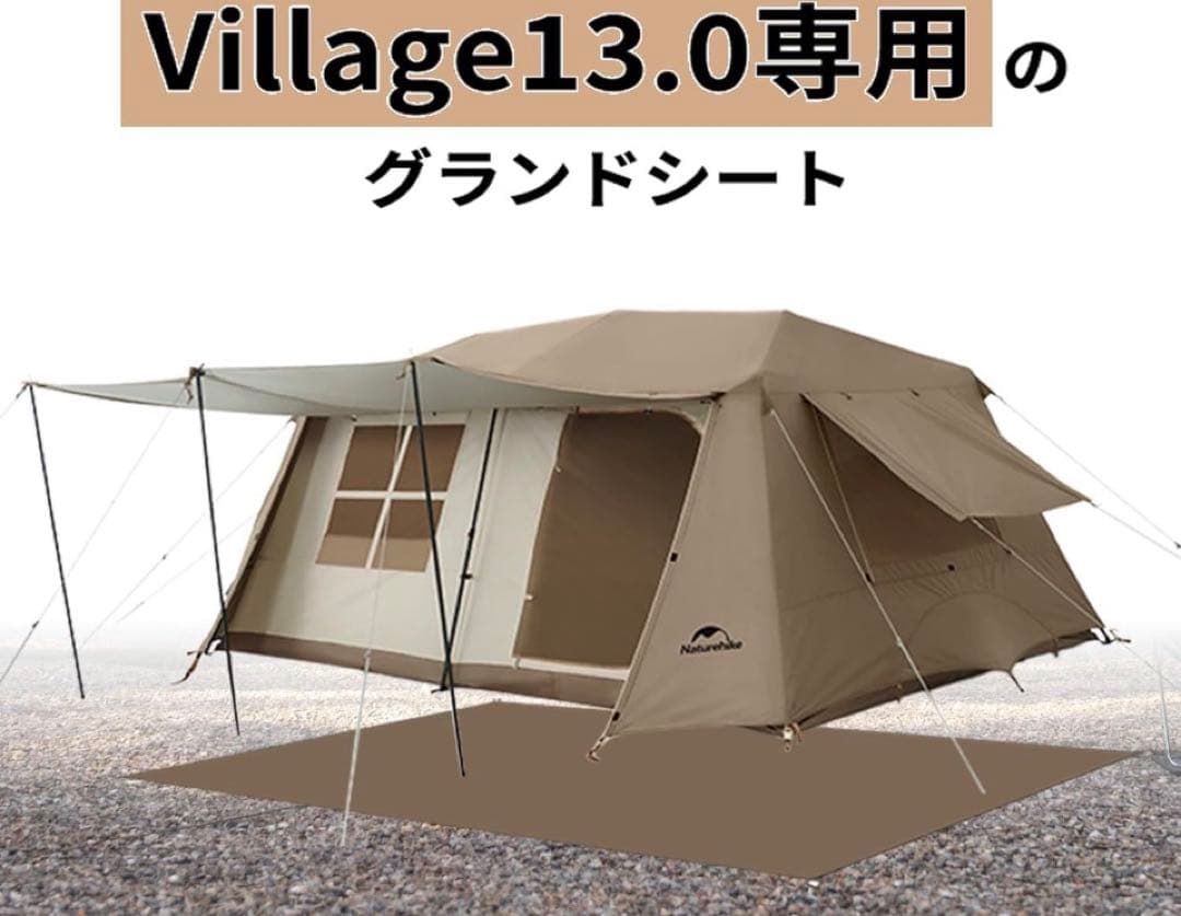 ネイチャーハイクVillage13 テント+専用グランドシート