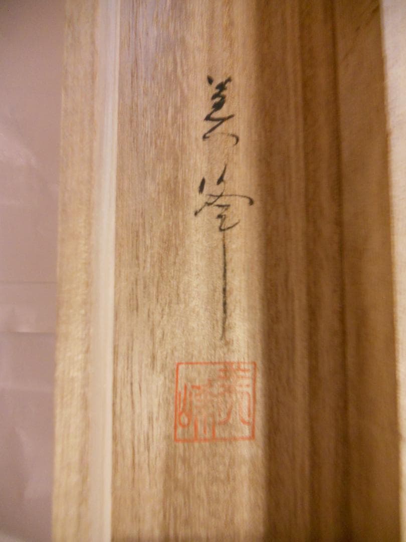 掛け軸 美峰 紅白梅 絹本 希少 軸装 茶道具 掛軸 美品 です。