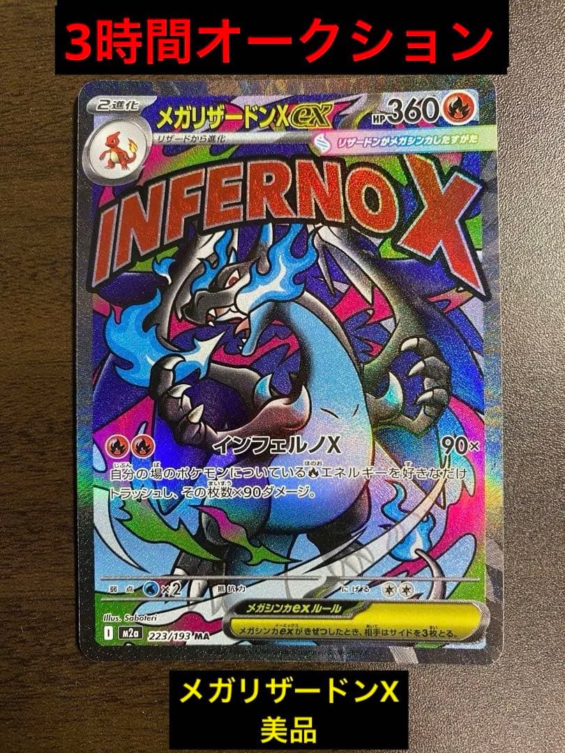 早い者勝ち‼️メガリザードンXex MA 【美品】　　あんしん鑑定可能です！
