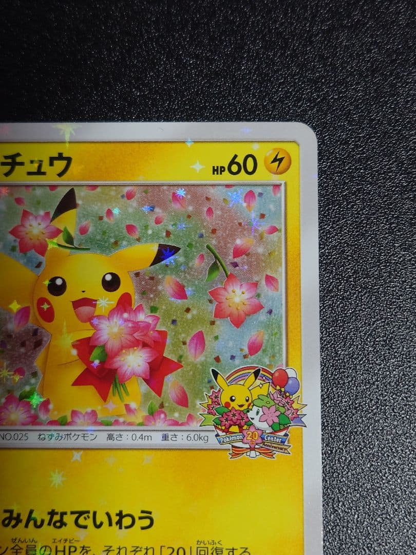 【美品】ピカチュウ 224/SM-P PROMO