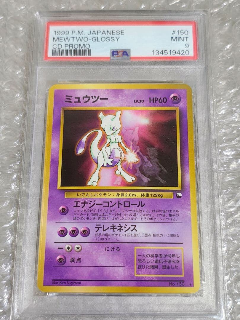【PSA9】ミュウツー 旧裏 CD プロモ PROMO 1999年 NO.150