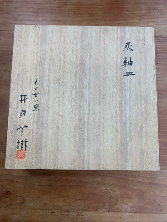 灰釉　もくせい窯　井内芳樹先生作品　台付平皿