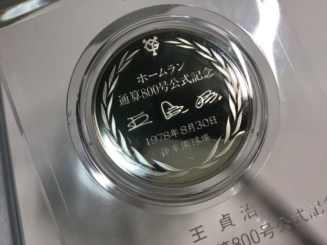王貞治 ホームラン通算800号公式記念メダル 銀製メダル シルバー 925