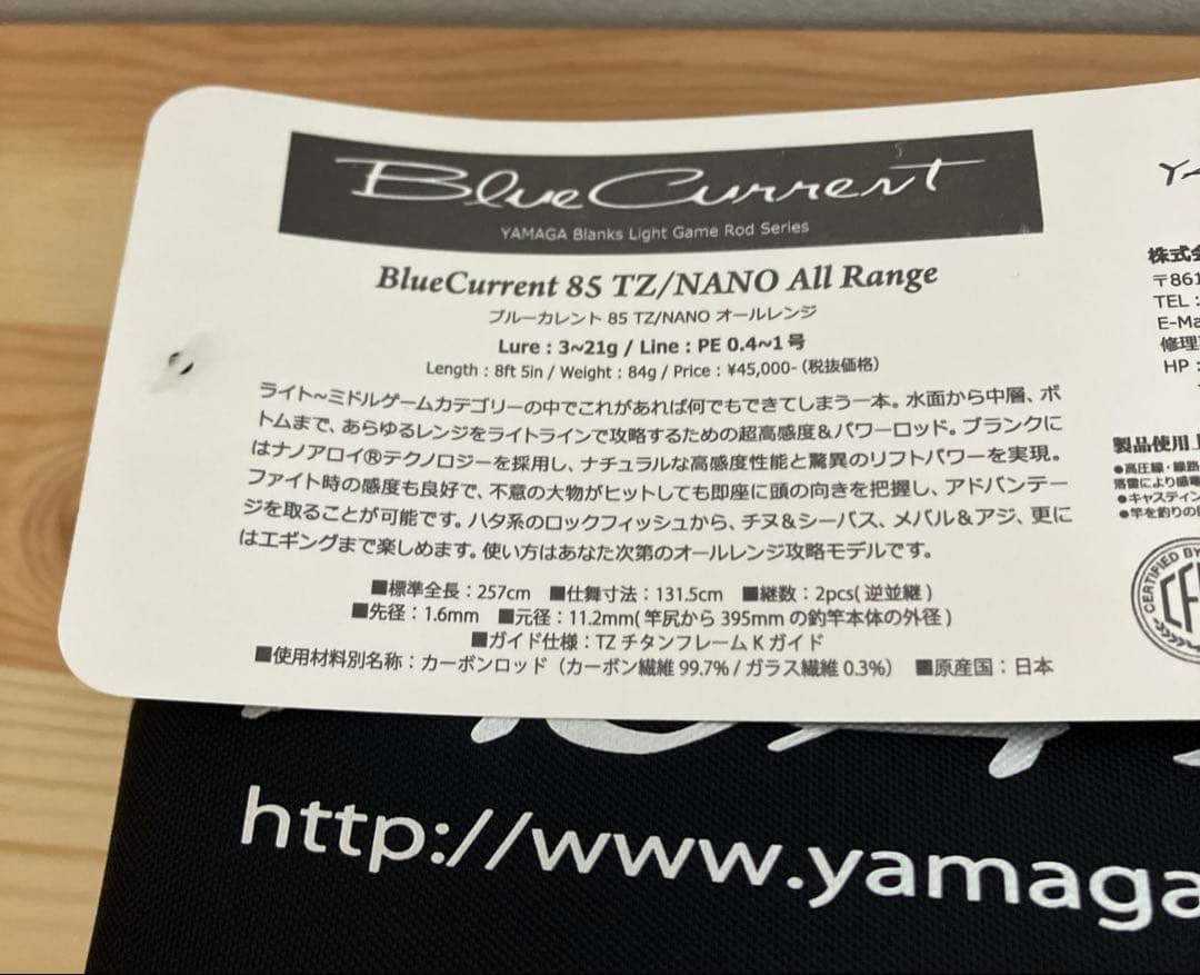 ヤマガブランクス Blue Current 85TZ Nano