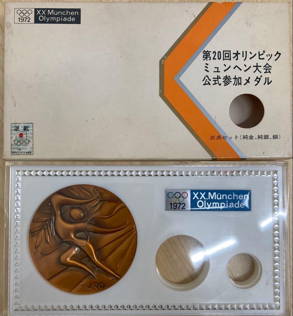 【コレクター商品】第20回オリンピックミュンヘン大会公式メダル 岡本太郎デザイン