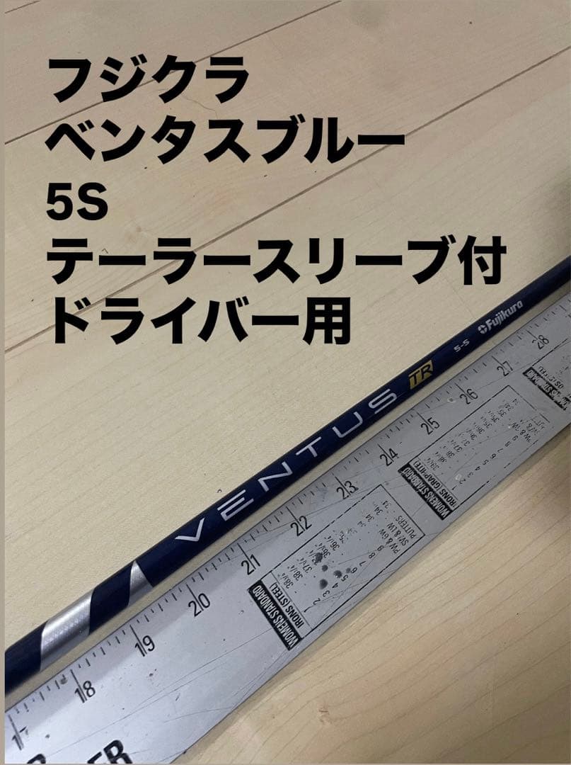 173 フジクラ　ベンタスブルーTR 5S テーラースリーブ付　ドライバー用