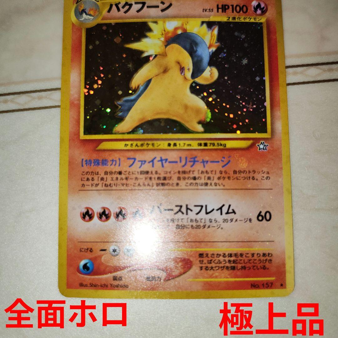 全面ホロ　バクフーン　旧裏　ポケモンカード