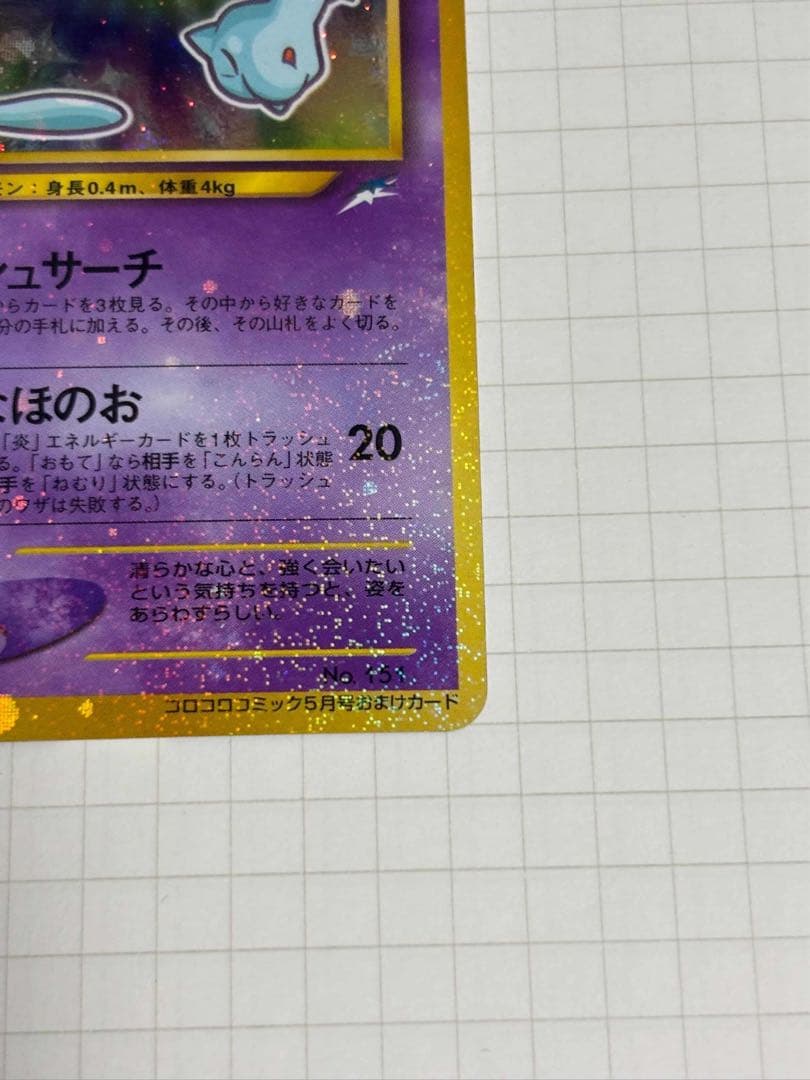 ひかるミュウ 旧裏 プロモ 151 shining mew corocoro