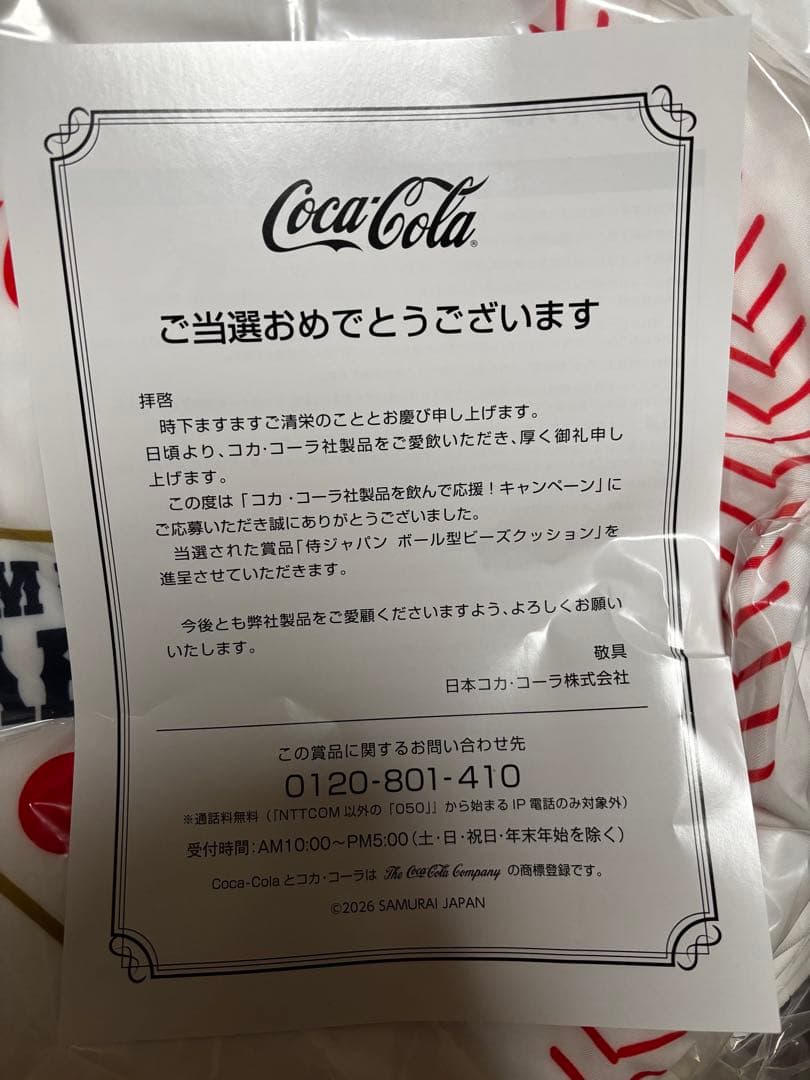 (非売品)コークオン 当選品 サムライジャパン ボール型ビーズクッション