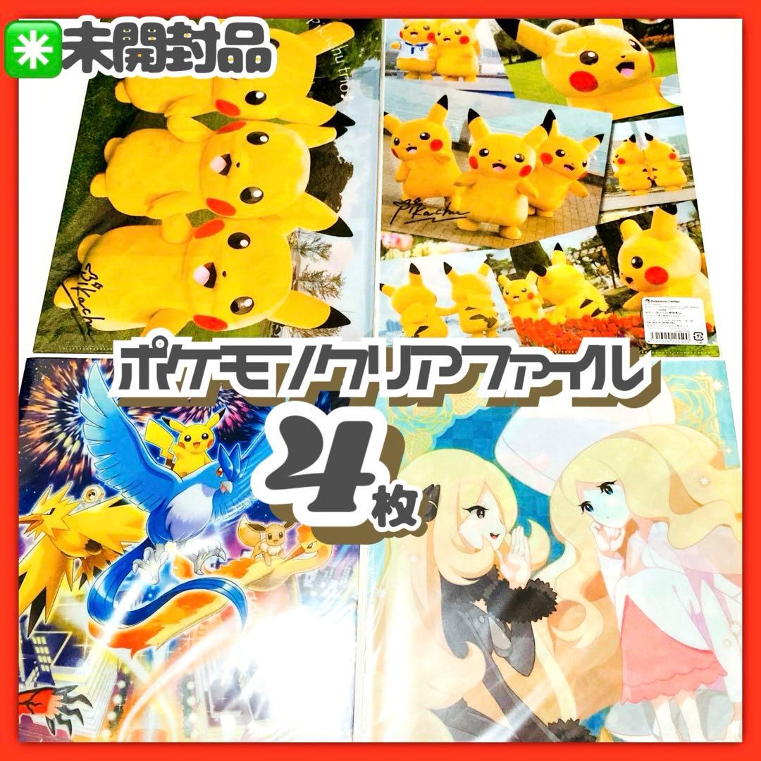 未開封✳️ポケモン『A4クリアファイル4枚』シロナ/カトレア/ポケモンセンター限定