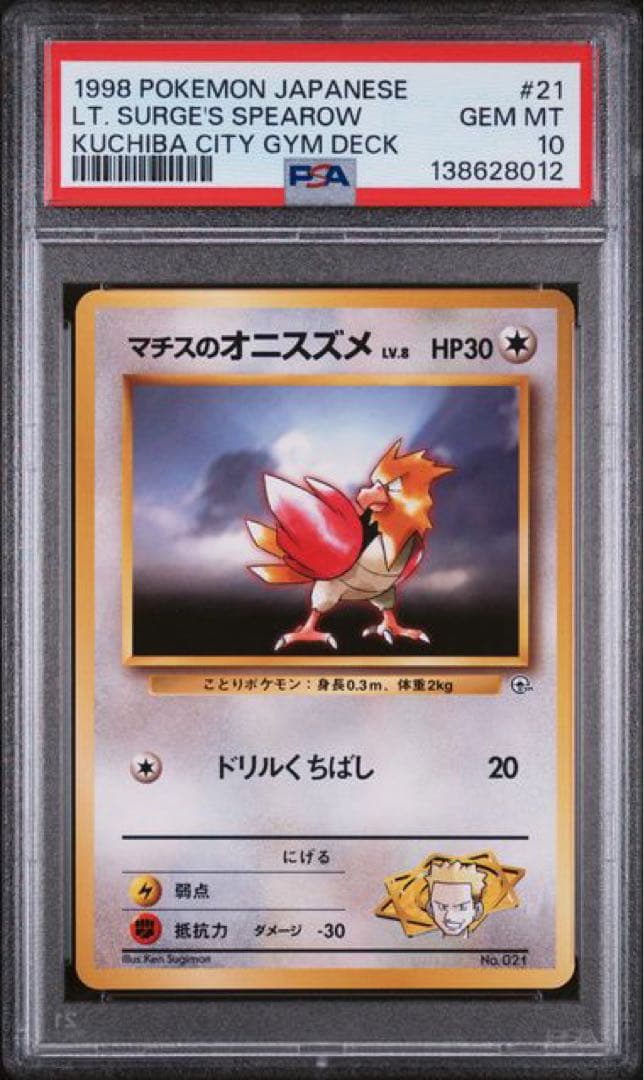 【世界20枚】マチスのオニスズメLV.8 : 旧裏 psa10