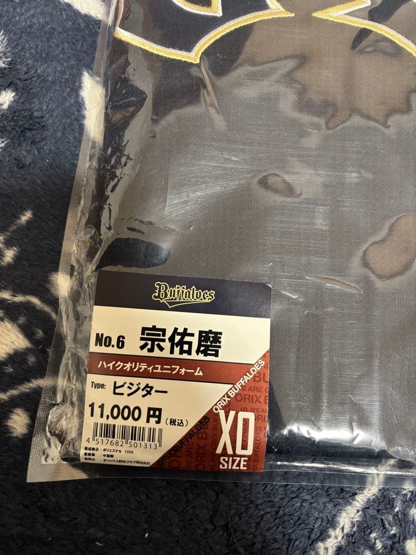 オリックスバッファローズ 宗佑磨 ユニフォーム ビジター xo 未開封