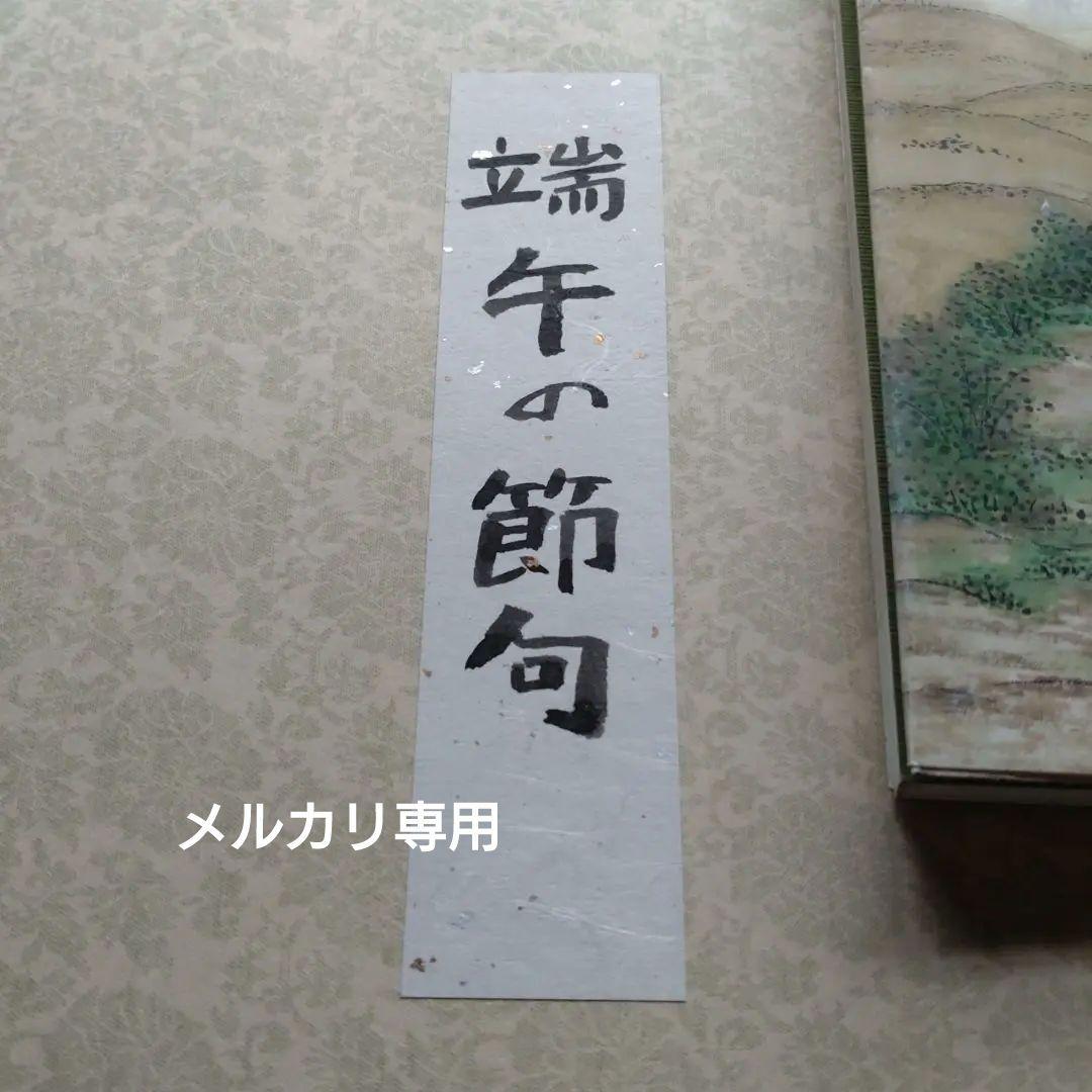 肉筆画　色紙　松葉豊作『五月』『端午の節句』