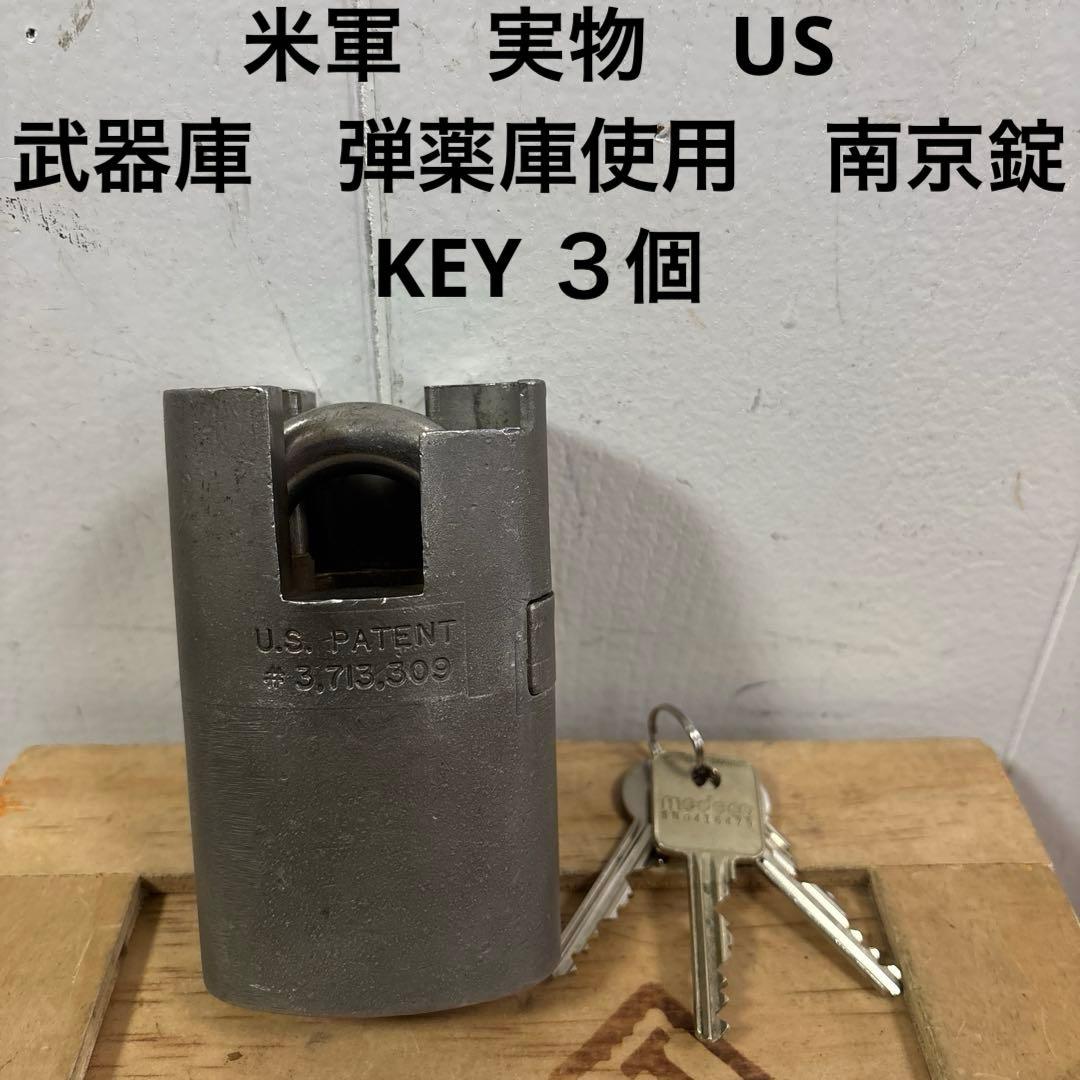 米軍　実物　US 武器庫　弾薬庫使用　南京錠　KEY ３個　送料無料