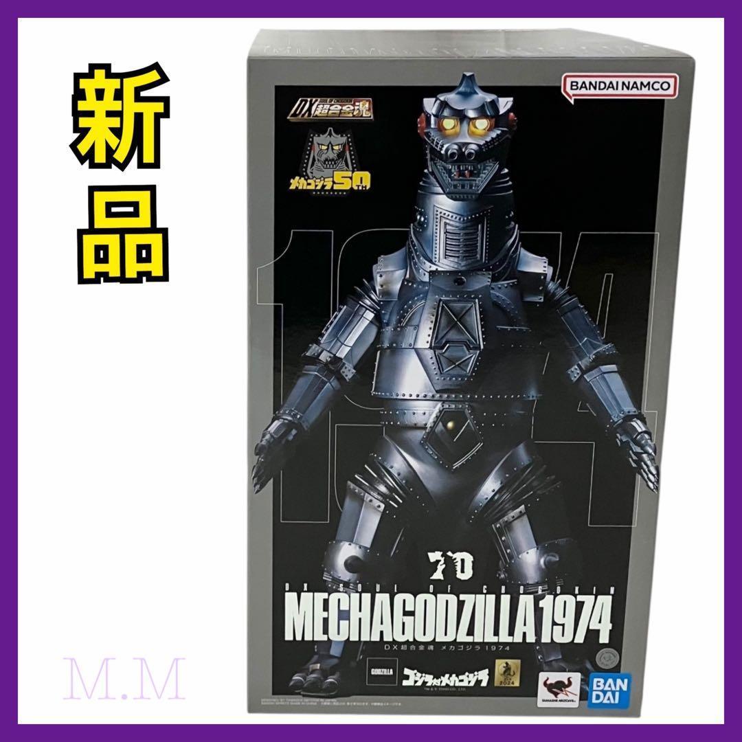 【新品】DX超合金魂 ゴジラ対メカゴジラ 可動フィギュア メカゴジラ 1974