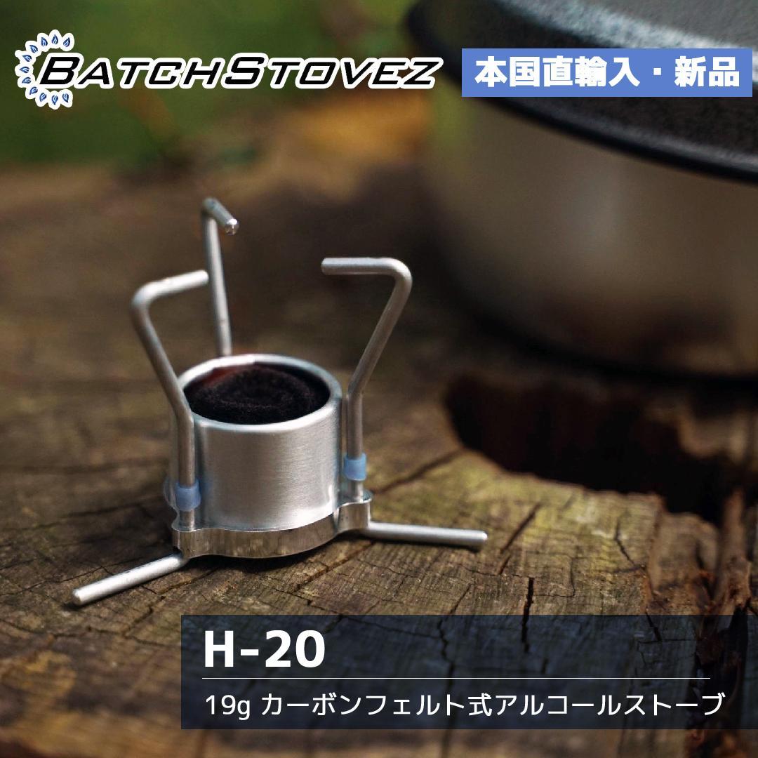 【新品未使用】BatchStovez H-20 カーボンフェルトストーブ
