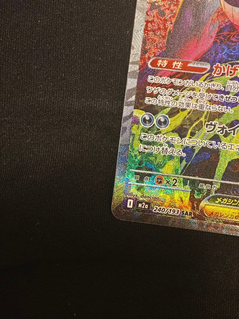 メガゲンガーex SAR 350HP