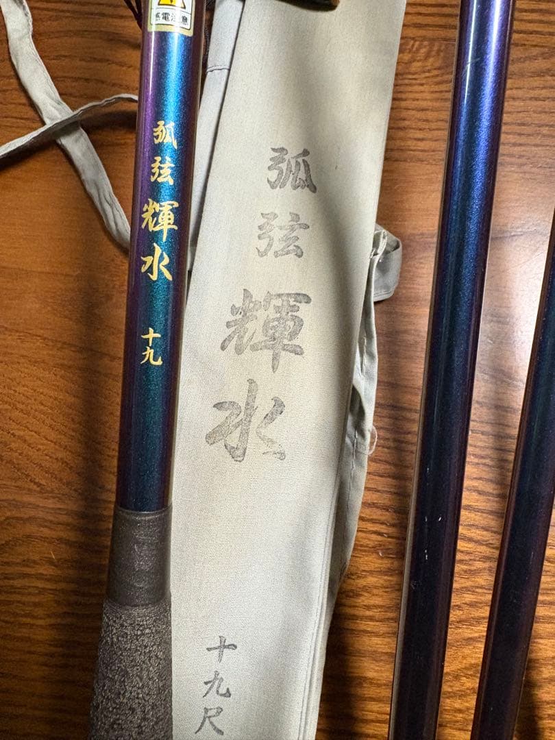 征興　セイコーロッド　19尺　カーボン　孤弦　輝水　ヘラブナ竿