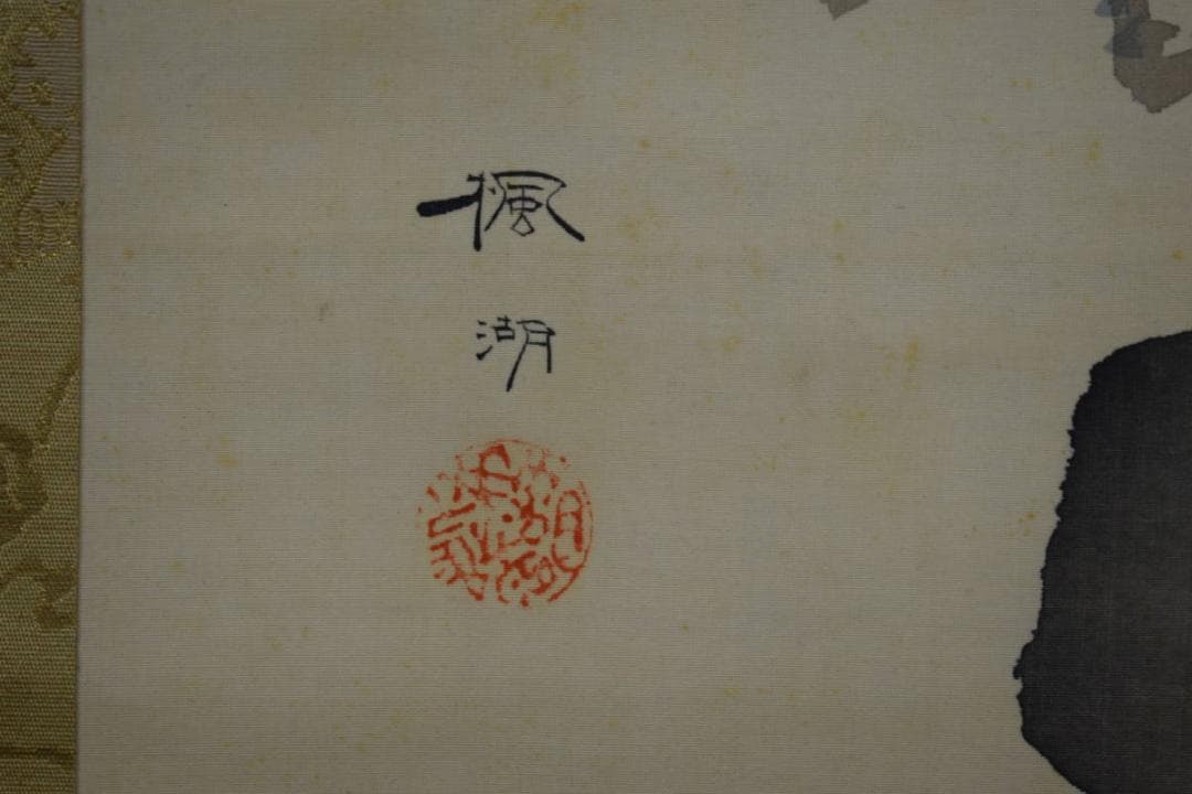 真作/松本楓湖/松竹梅/三友/布袋屋掛軸HG-907