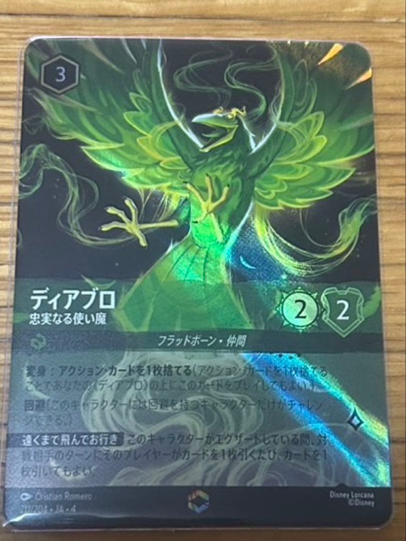 即日発送　ロルカナ ディアブロ 忠実なる使い魔 エンチャンテッド