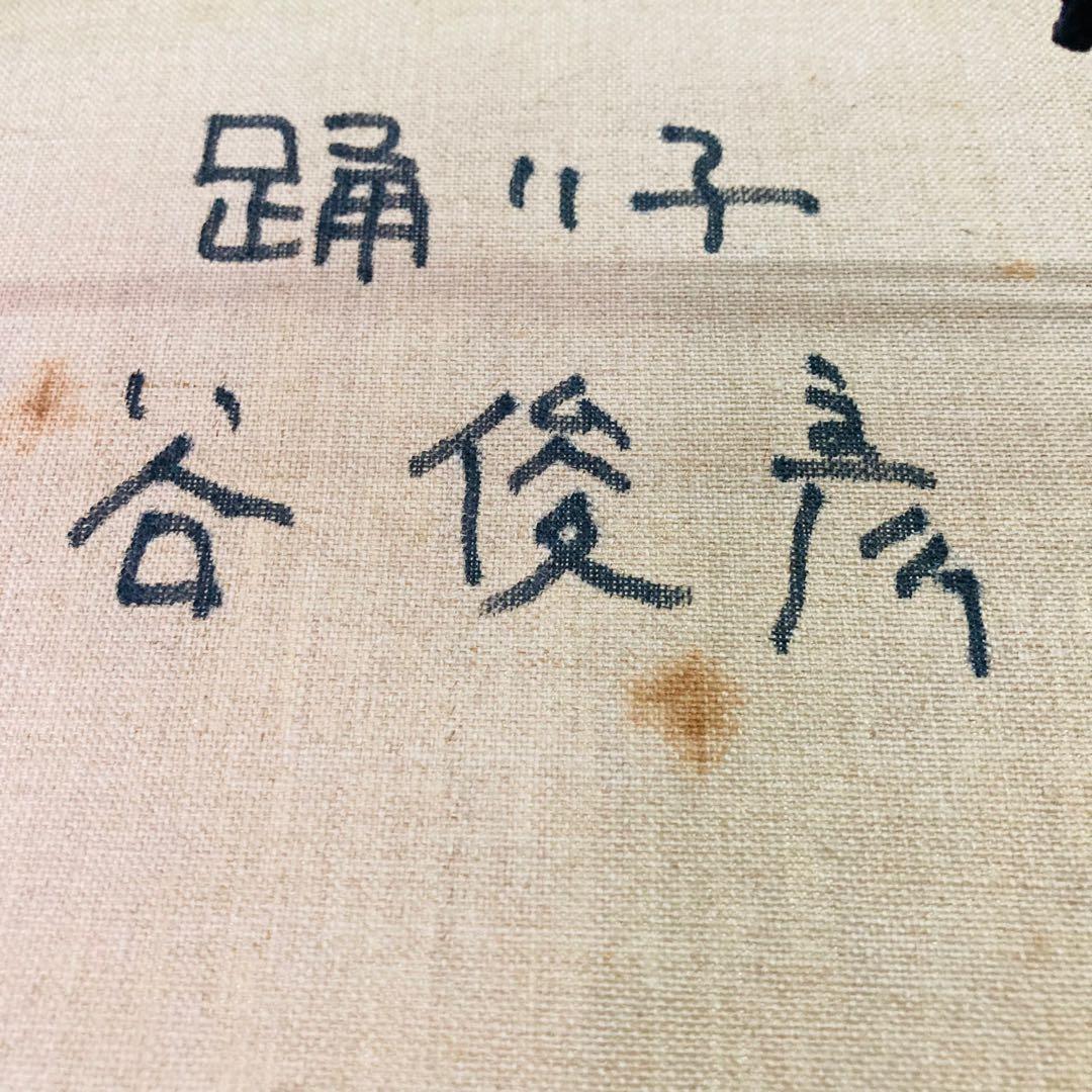 【真作】 洋画 谷俊彦 「踊り子」 谷俊彦 油彩画 サイン有 裏書有