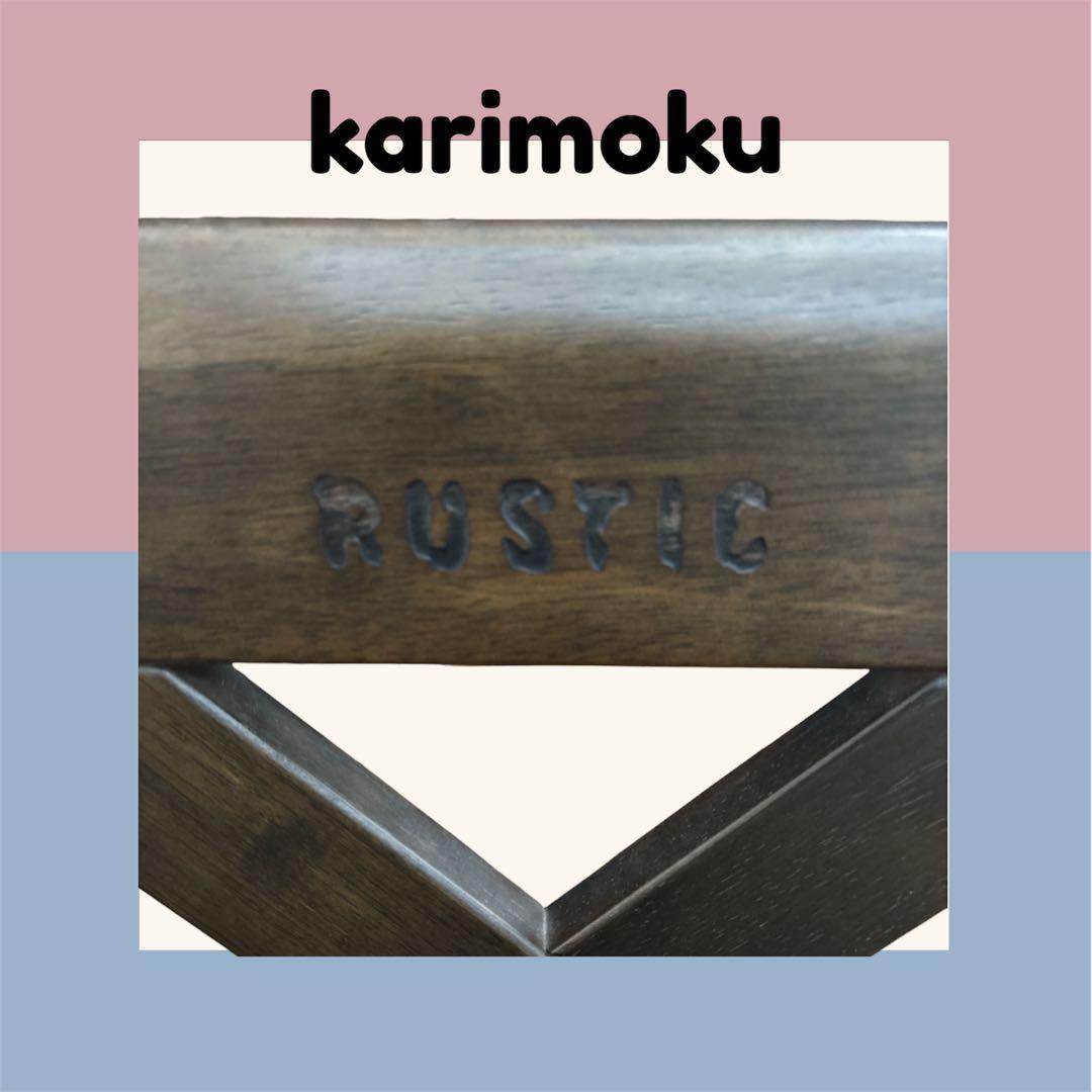 karimoku RUSTIC ダークブラウン 木製椅子