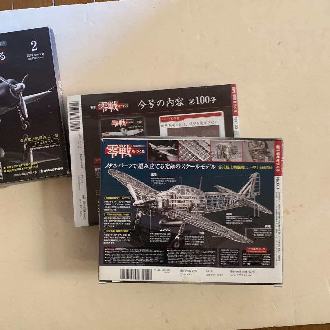 デアゴスティーニ￼零戦モデルキット 1号 〜100号（100）セット未組み立て￼