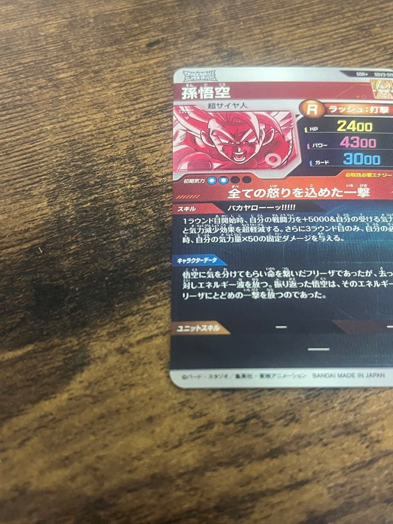 ドラゴンボールスーパーダイバーズ　SDV3-011 パラレル　孫悟空