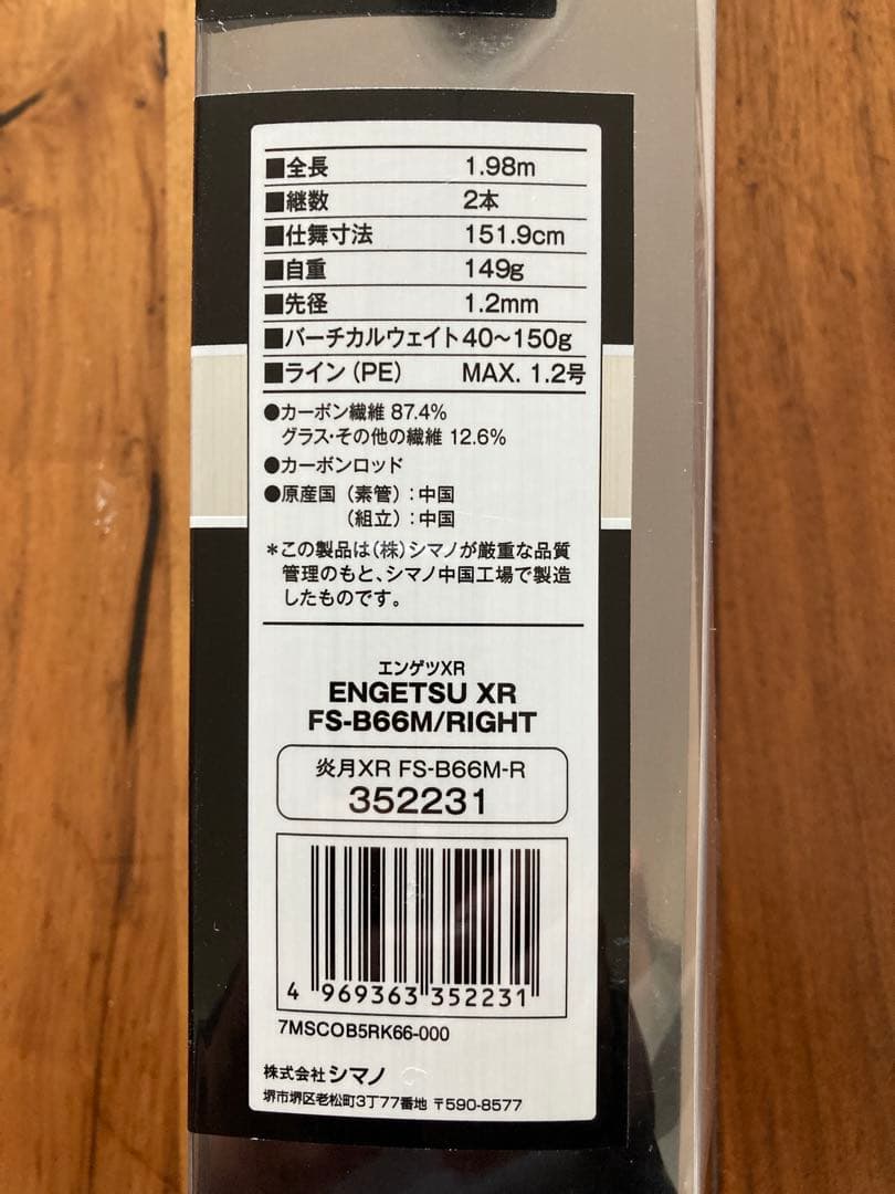 シマノ　炎月　ENGETSU XR 右巻き FSーB66M