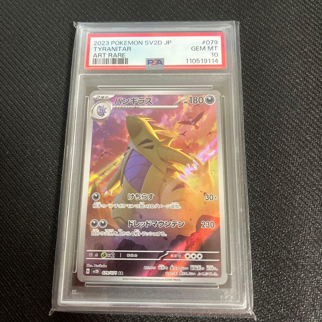 バンギラス　AR psa10