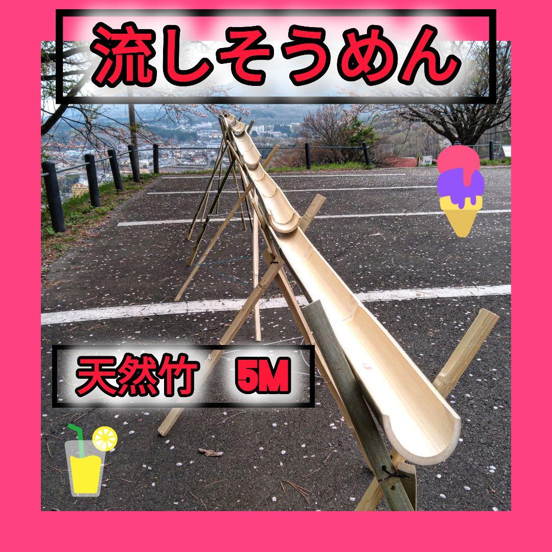 天然竹　油抜き 流しそうめんセット約5m